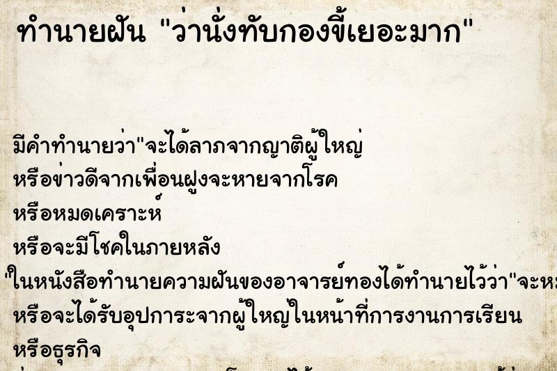 ทำนายฝัน ว่านั่งทับกองขี้เยอะมาก ทำนายฝัน ว่านั่งทับกองขี้เยอะมาก