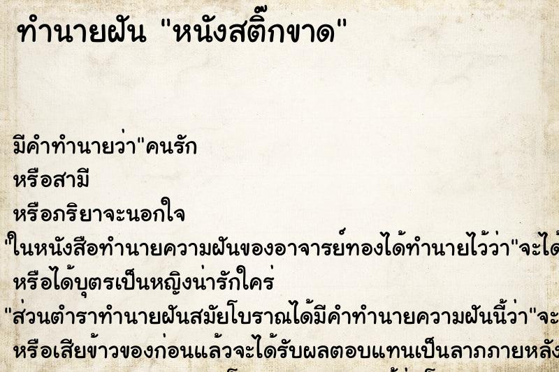 ทำนายฝันทำนายฝันหนังสติ๊กขาด