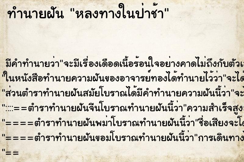 ทำนายฝันทำนายฝันหลงทางในป่าช้า