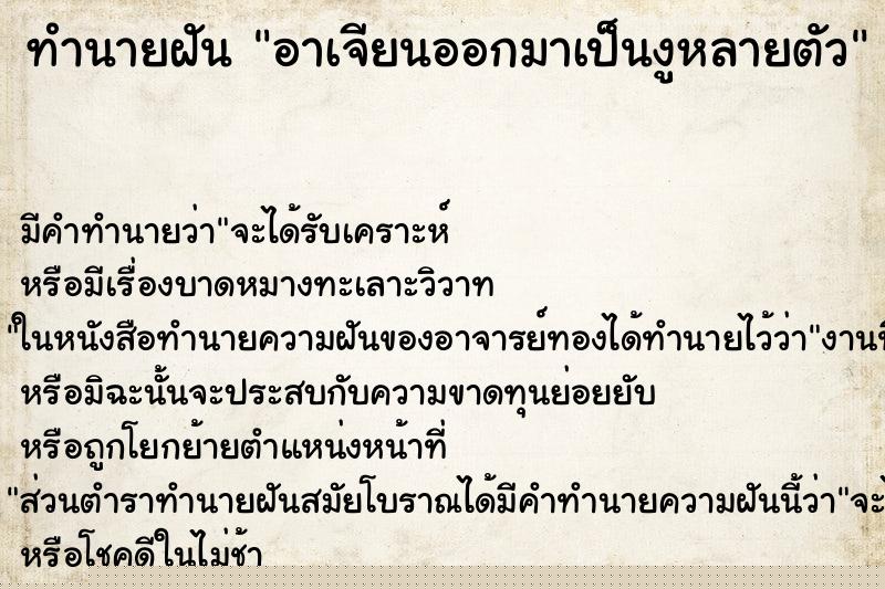 ทำนายฝัน อาเจียนออกมาเป็นงูหลายตัว ทำนายฝัน อาเจียนออกมาเป็นงูหลายตัว