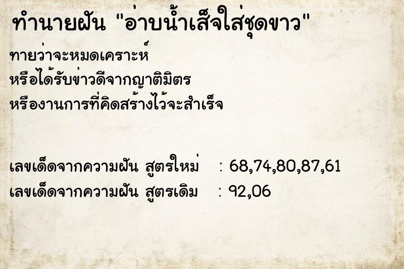 ทำนายฝันทำนายฝันอ่าบน้ำเส็จใส่ชุดขาว