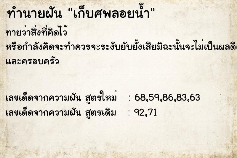 ทำนายฝันทำนายฝันเก็บศพลอยน้ำ