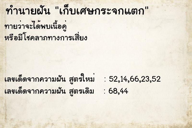 ทำนายฝัน เก็บเศษกระจกแตก ทำนายฝัน เก็บเศษกระจกแตก