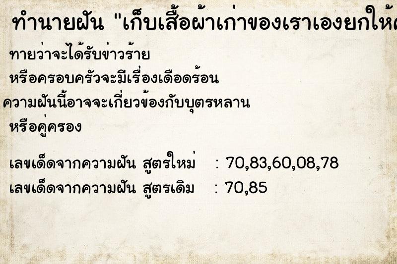 ทำนายฝัน เก็บเสื้อผ้าเก่าของเราเองยกให้คนอื่น ทำนายฝัน เก็บเสื้อผ้าเก่าของเราเองยกให้คนอื่น