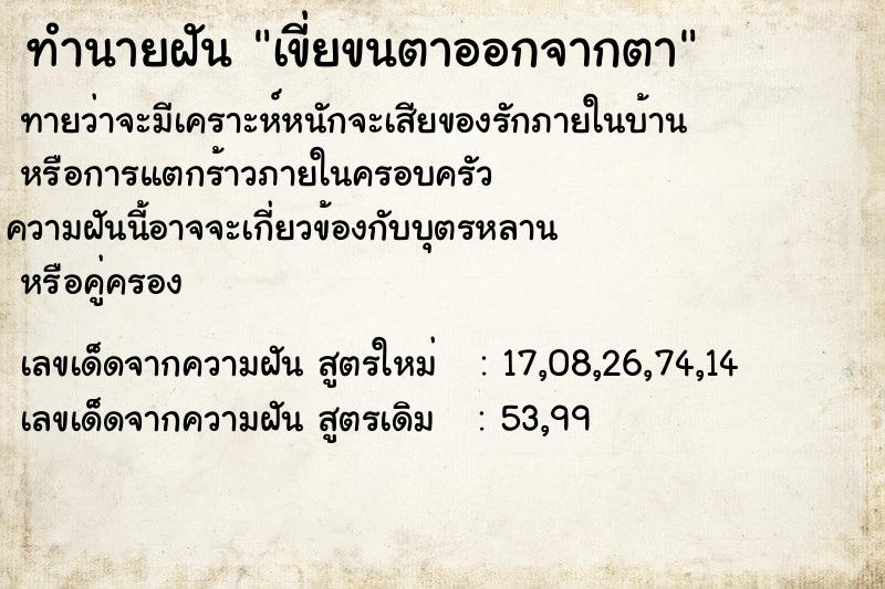 ทำนายฝันทำนายฝันเขี่ยขนตาออกจากตา