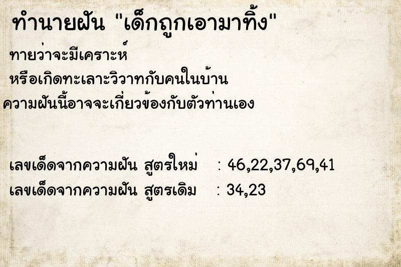 ทำนายฝันเด็กถูกเอามาทิ้ง ทำนายฝันทำนายฝันเด็กถูกเอามาทิ้ง