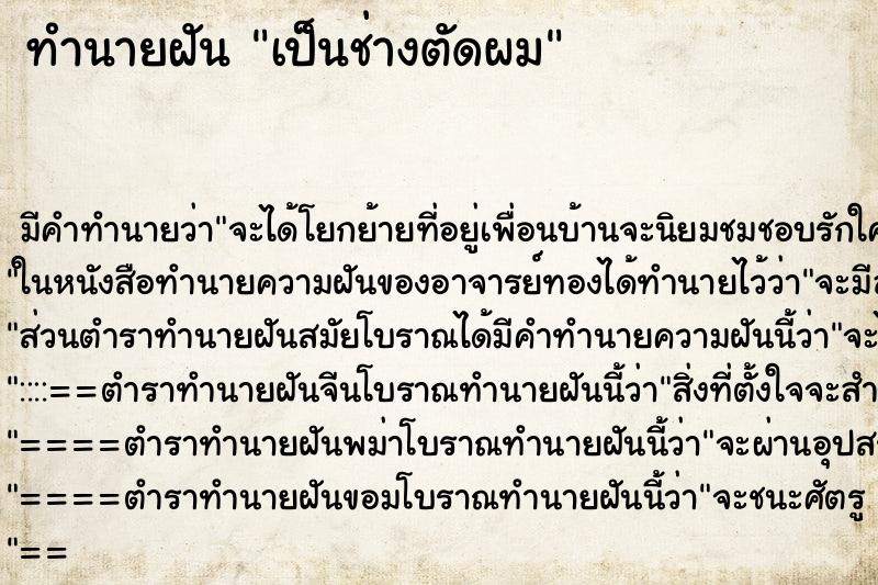 ทำนายฝันทำนายฝันเป็นช่างตัดผม