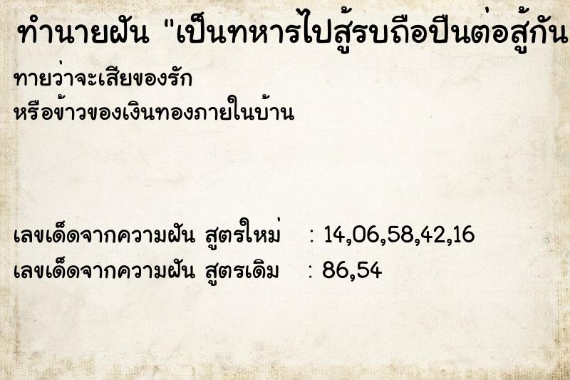 ทำนายฝันทำนายฝันเป็นทหารไปสู้รบถือปืนต่อสู้กัน