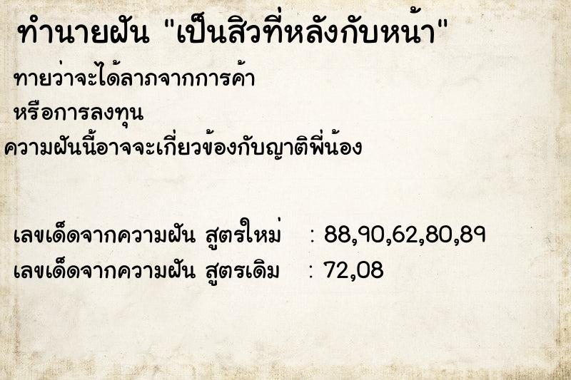 ทำนายฝันทำนายฝันเป็นสิวที่หลังกับหน้า