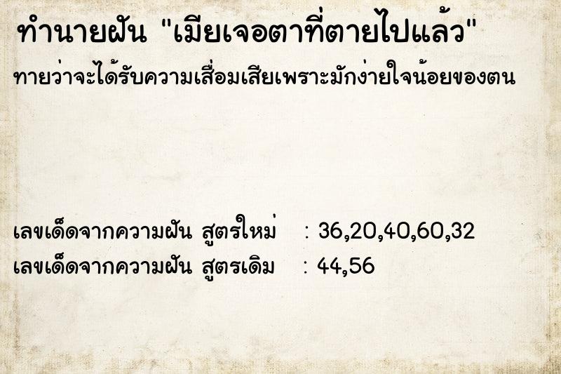 ทำนายฝันทำนายฝันเมียเจอตาที่ตายไปแล้ว