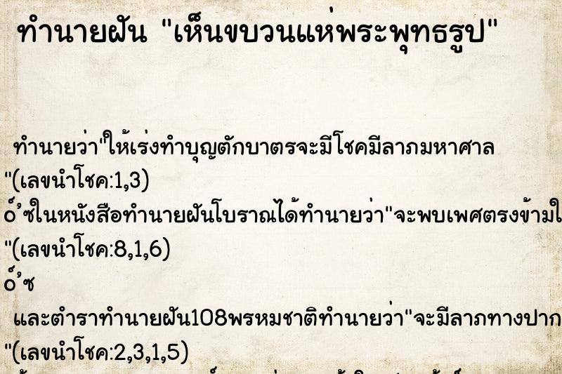 ทำนายฝันทำนายฝันเห็นขบวนแห่พระพุทธรูป