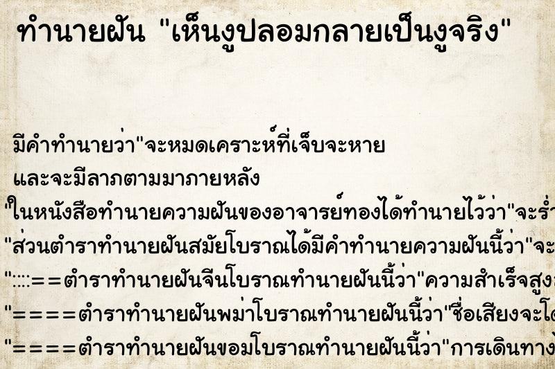 ทำนายฝัน เห็นงูปลอมกลายเป็นงูจริง ทำนายฝัน เห็นงูปลอมกลายเป็นงูจริง