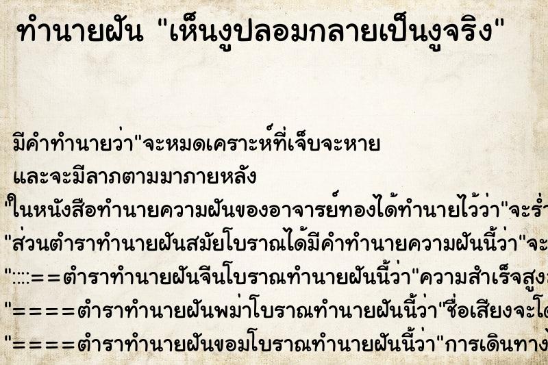 ทำนายฝัน เห็นงูปลอมกลายเป็นงูจริง ตำราโบราณ แม่นที่สุดในโลก