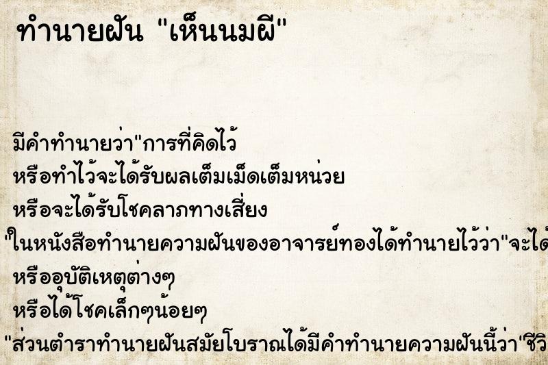 ทำนายฝันเห็นนมผี ทำนายฝันทำนายฝันเห็นนมผี