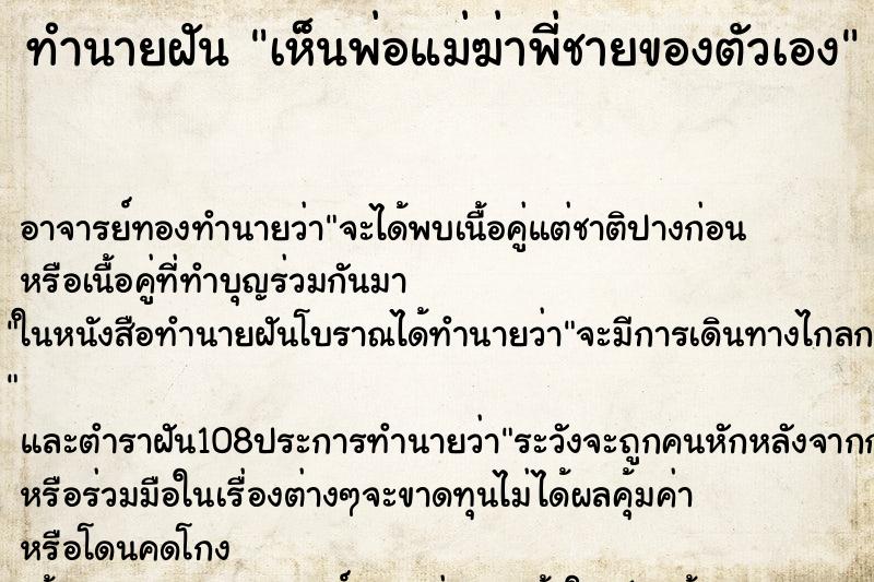 ทำนายฝันทำนายฝันเห็นพ่อแม่ฆ่าพี่ชายของตัวเอง