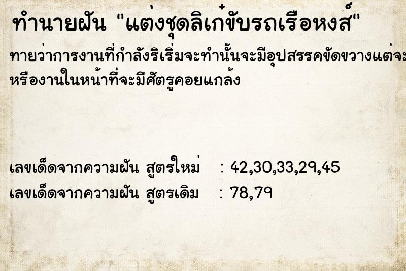 ทำนายฝันทำนายฝันแต่งชุดลิเก๋ขับรถเรือหงส์