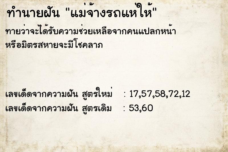 ทำนายฝันทำนายฝันแม่จ้างรถแห่ให้