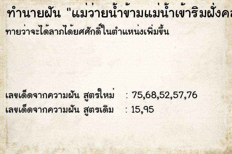 ทำนายฝันแม่ว่ายน้ำข้ามแม่น้ำเข้าริมฝั่งคลอง ทำนายฝันทำนายฝันแม่ว่ายน้ำข้ามแม่น้ำเข้าริมฝั่งคลอง