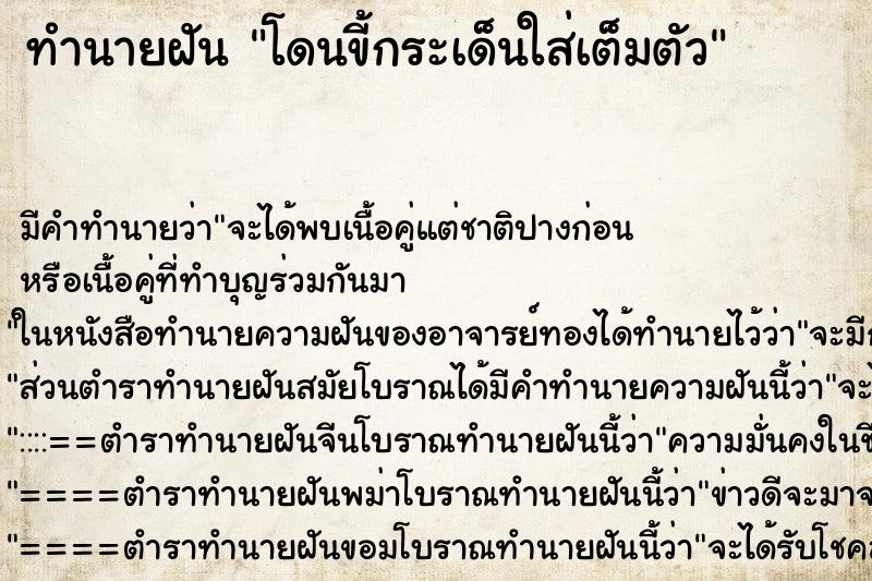 ทำนายฝัน โดนขี้กระเด็นใส่เต็มตัว ทำนายฝัน โดนขี้กระเด็นใส่เต็มตัว