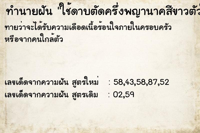 ทำนายฝัน ใช้ดาบตัดครึ่งพญานาคสีขาวตัวใหญ่