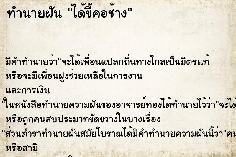 ทำนายฝันทำนายฝันได้ขี้คอช้าง