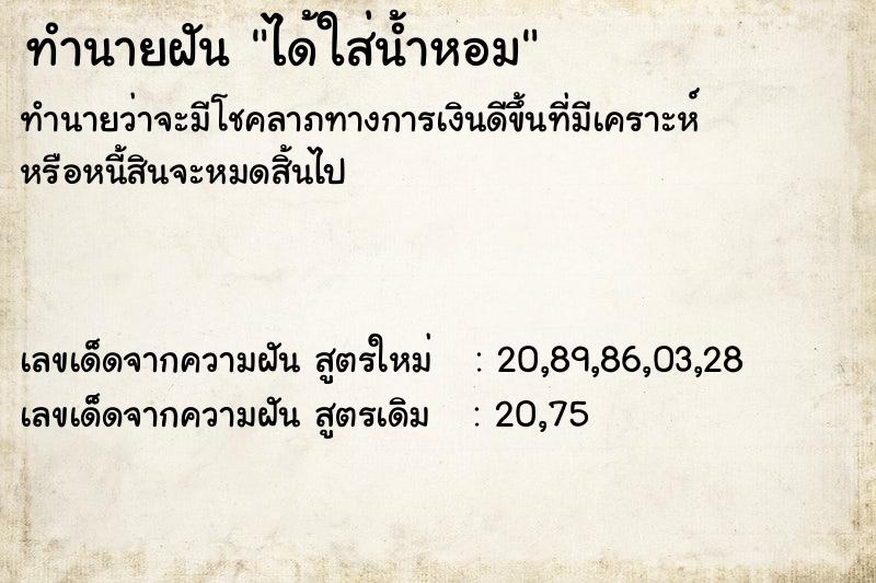 ทำนายฝันทำนายฝันได้ใส่น้ำหอม