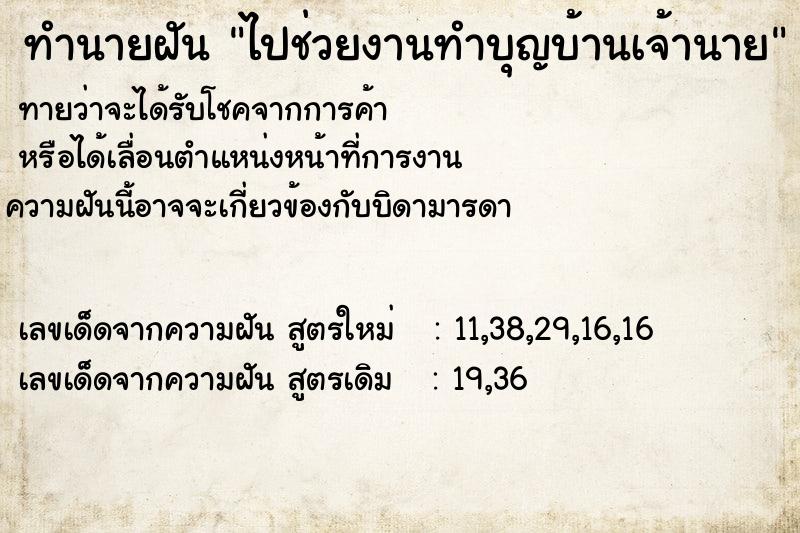 ทำนายฝันไปช่วยงานทำบุญบ้านเจ้านาย ทำนายฝันทำนายฝันไปช่วยงานทำบุญบ้านเจ้านาย