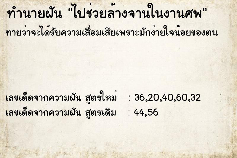 ทำนายฝันทำนายฝันไปช่วยล้างจานในงานศพ