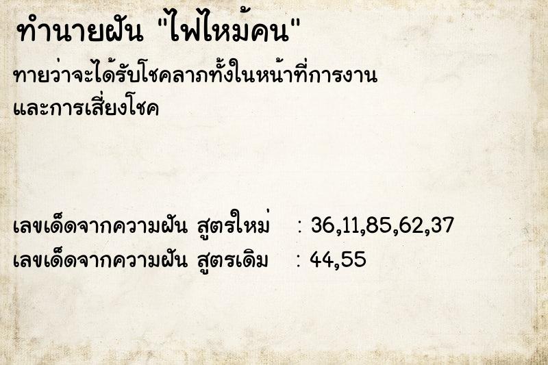 ทำนายฝัน ไฟไหม้คน ทำนายฝัน ไฟไหม้คน