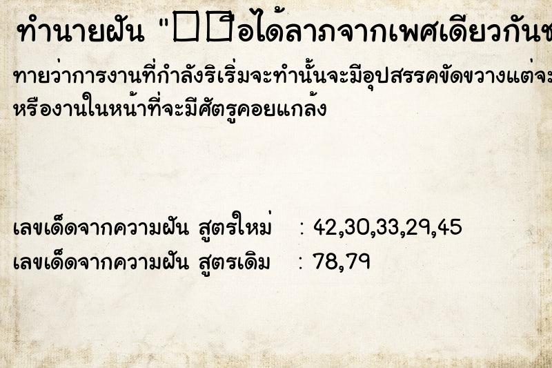 ทำนายฝันทำนายฝัน��ือได้ลาภจากเพศเดียวกันชาย