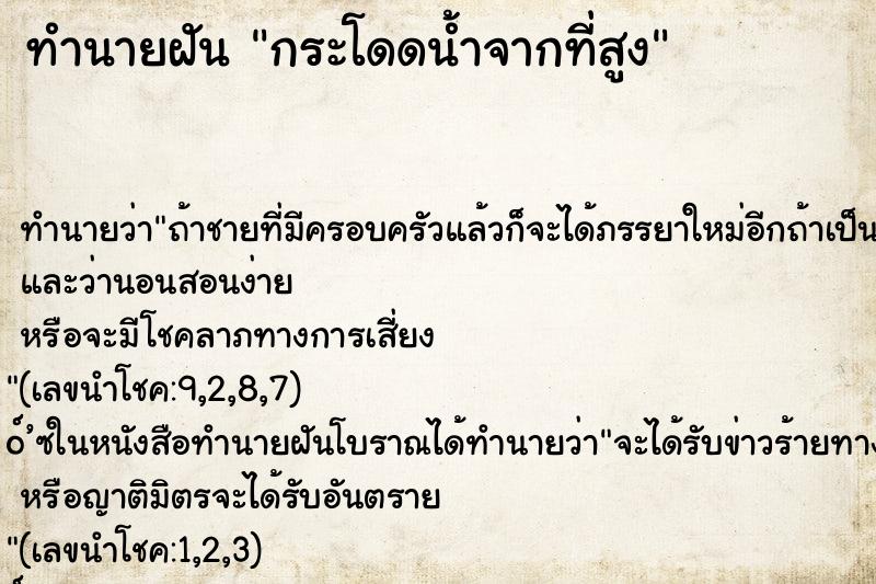 ทำนายฝัน กระโดดน้ำจากที่สูง ทำนายฝัน กระโดดน้ำจากที่สูง