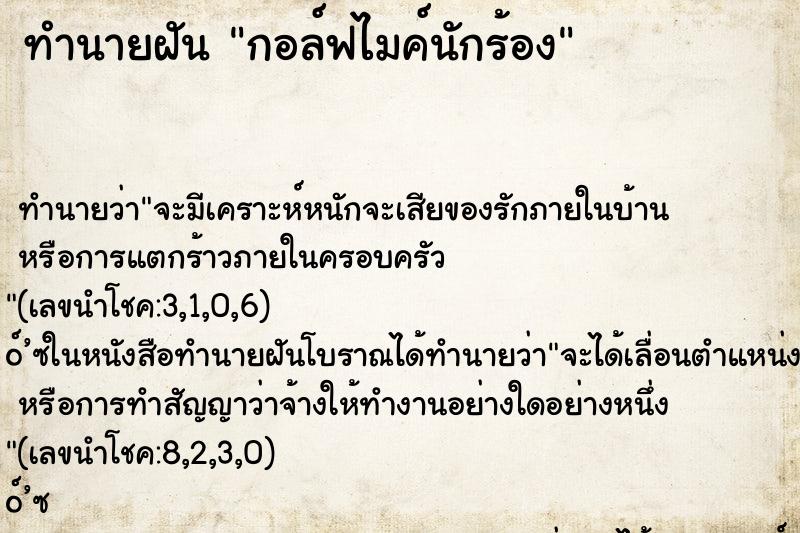 ทำนายฝัน กอล์ฟไมค์นักร้อง