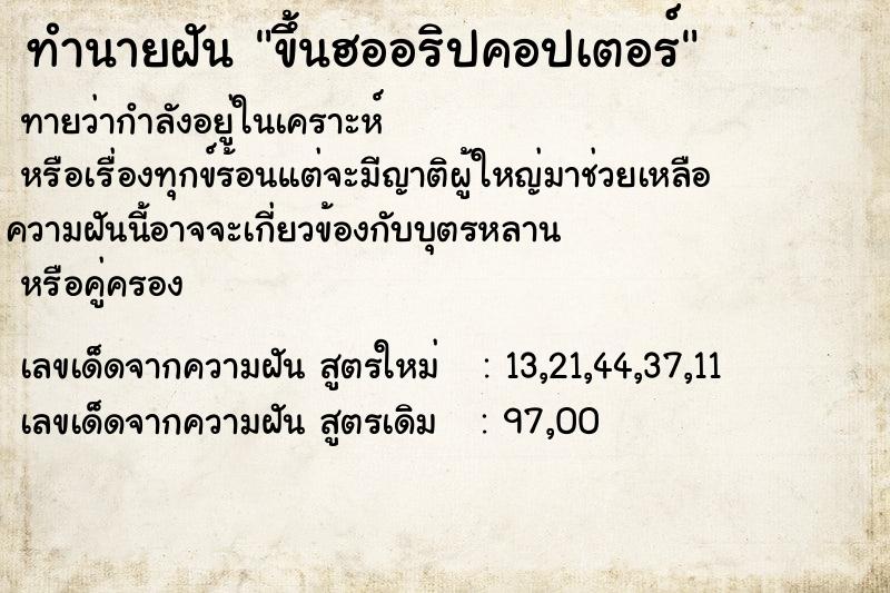 ทำนายฝันทำนายฝันขึ้นฮออริปคอปเตอร์
