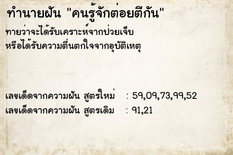 ทำนายฝันคนรู้จักต่อยตีกัน ทำนายฝันทำนายฝันคนรู้จักต่อยตีกัน