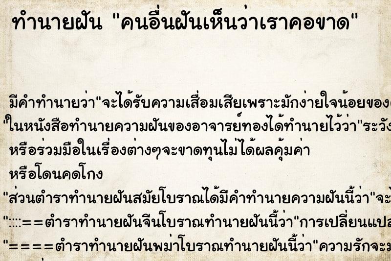 ทำนายฝัน คนอื่นฝันเห็นว่าเราคอขาด ทำนายฝัน คนอื่นฝันเห็นว่าเราคอขาด