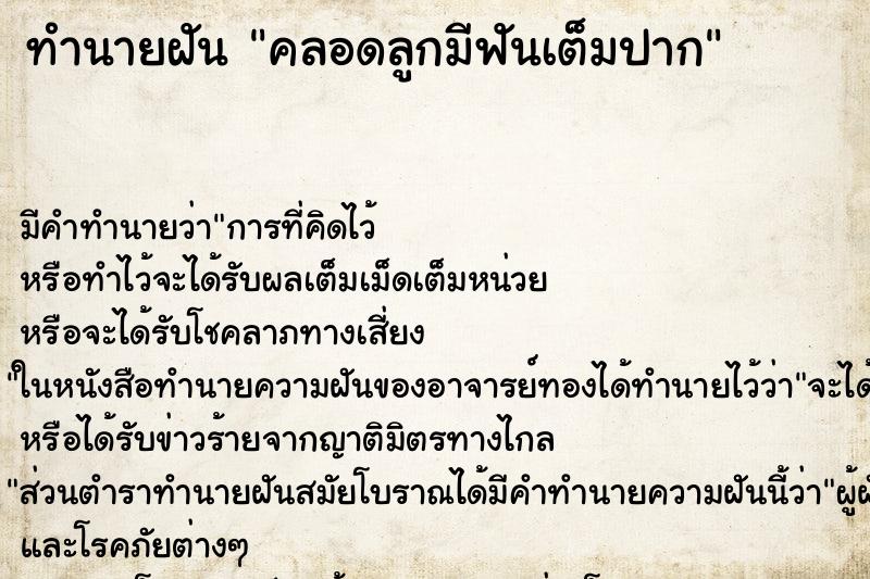 ทำนายฝัน คลอดลูกมีฟันเต็มปาก ทำนายฝัน คลอดลูกมีฟันเต็มปาก