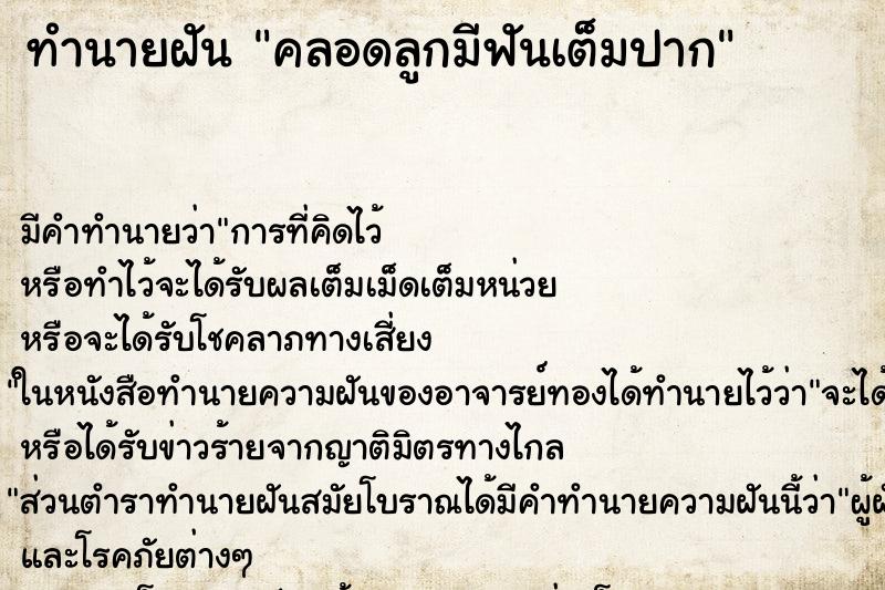 ทำนายฝัน คลอดลูกมีฟันเต็มปาก ตำราโบราณ แม่นที่สุดในโลก