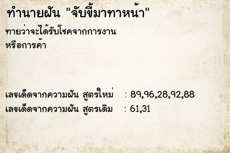 ทำนายฝันทำนายฝันจับขี้มาทาหน้า