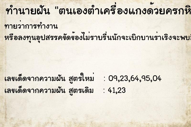 ทำนายฝัน ตนเองตำเครื่องแกงด้วยครกหิน