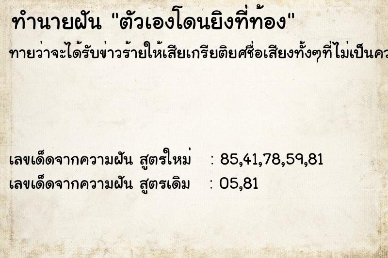 ทำนายฝันทำนายฝันตัวเองโดนยิงที่ท้อง