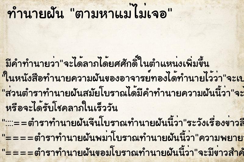 ทำนายฝัน ตามหาแม่ไม่เจอ ตำราโบราณ แม่นที่สุดในโลก