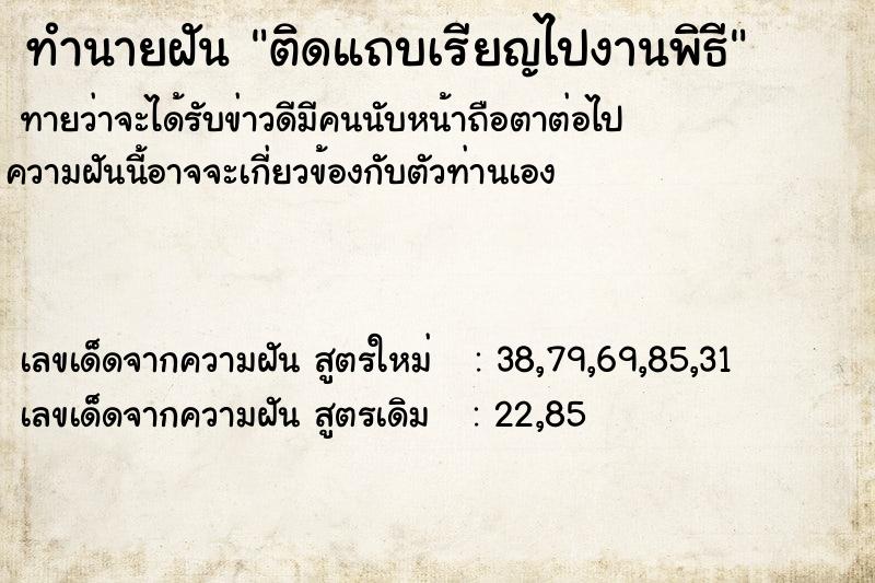 ทำนายฝันทำนายฝันติดแถบเรียญไปงานพิธี