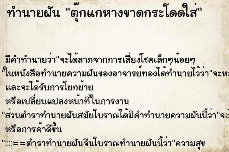 ทำนายฝัน ตุ๊กแกหางขาดกระโดดใส่