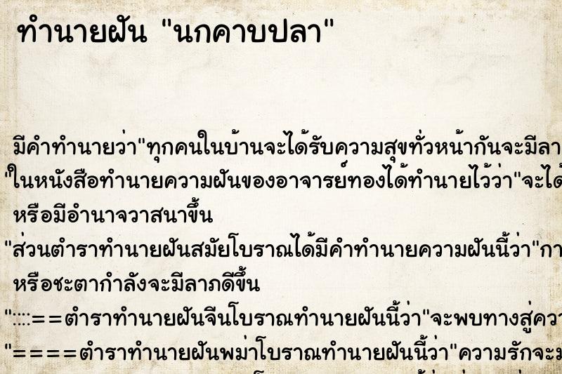 ทำนายฝัน นกคาบปลา ทำนายฝัน นกคาบปลา