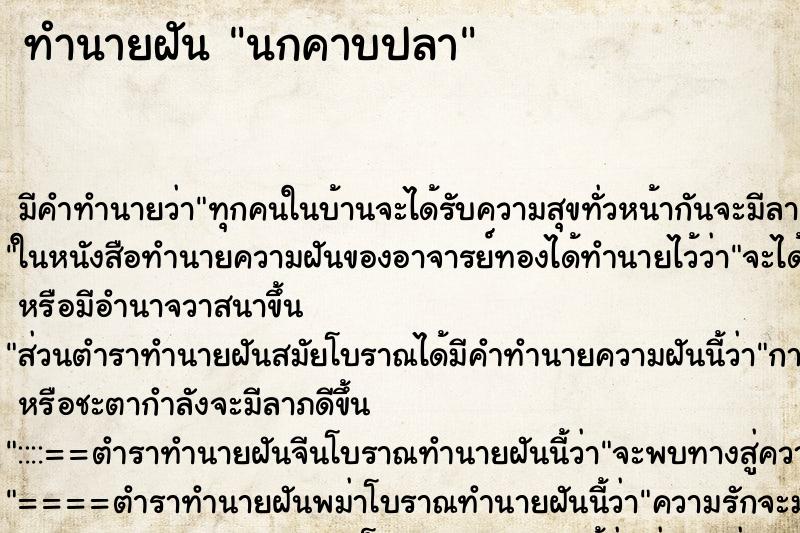 ทำนายฝัน นกคาบปลา ตำราโบราณ แม่นที่สุดในโลก