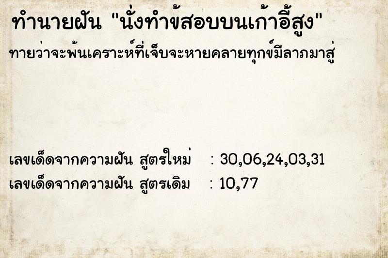 ทำนายฝันนั่งทำข้สอบบนเก้าอี้สูง ทำนายฝันทำนายฝันนั่งทำข้สอบบนเก้าอี้สูง