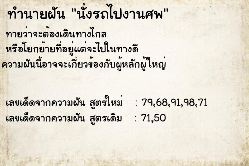 ทำนายฝันนั่งรถไปงานศพ ทำนายฝันทำนายฝันนั่งรถไปงานศพ