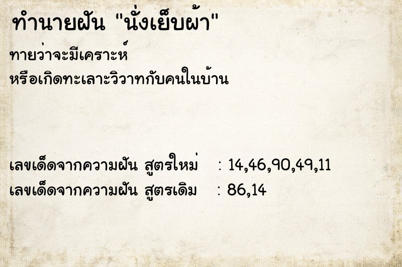 ทำนายฝันทำนายฝันนั่งเย็บผ้า