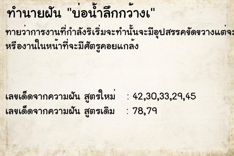 ทำนายฝันบ่อน้ำลึกกว้างà ทำนายฝันทำนายฝันบ่อน้ำลึกกว้างà