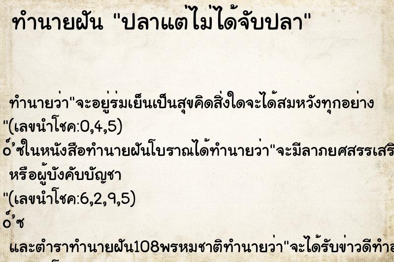 ทำนายฝันปลาแต่ไม่ได้จับปลา ทำนายฝันทำนายฝันปลาแต่ไม่ได้จับปลา